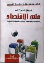 كتاب المدخل الحديث إلى علم الاقتصاد