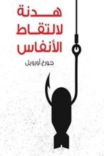 رواية هدنة لالتقاط الأنفاس