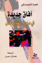 كتاب آفاق جديدة في دراسة اللغة والعقل