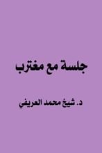 كتاب جلسة مع مغترب