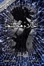 كتاب أحلام محطمة