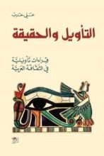 كتاب التأويل والحقيقة