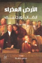 رواية الأرض العذراء