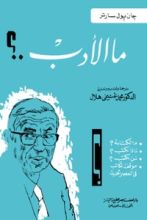 كتاب ما الأدب