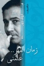 كتاب زمان القهر علمني