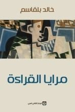 كتاب مرايا القراءة