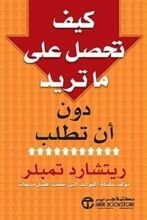 كتاب كيف تحصل على ما تريد دون أن تطلب