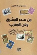 كتاب من سحر المشرق وفن المغرب