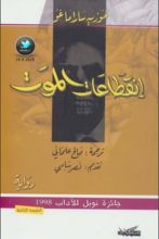 رواية انقطاعات الموت