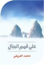 كتاب على قمم الجبال
