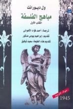 كتاب مباهج الفلسفة الكتاب الأول