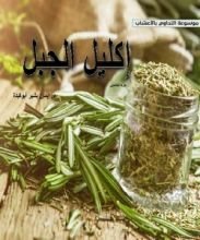 كتاب إكليل الجبل