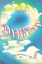 كتاب عمر من ورق