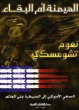 كتاب الهيمنة أم البقاء