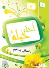 كتاب أحلى حياة