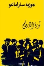 رواية ثورة الأرض