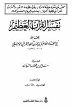 كتاب تفسير القرآن العظيم الجزء الثامن - الحديد - الناس