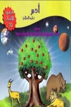 قصة أدم عليه السلام