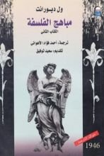 كتاب مباهج الفلسفة الكتاب الثاني