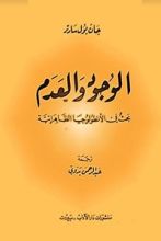 كتاب الوجود والعدم بحث في الأنطولوجيا الظاهراتية