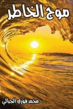 كتاب موج الخاطر