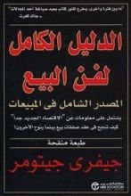 كتاب الدليل الكامل لفن البيع