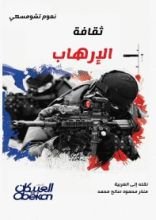 كتاب ثقافة الإرهاب