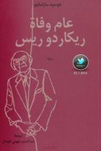 رواية عام وفاة ريكاردو ريس