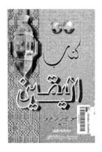 كتاب اليقين