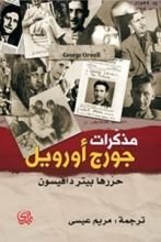 كتاب مذكرات جورج أورويل