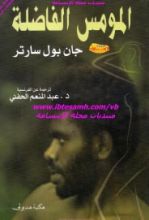 كتاب المومس الفاضلة