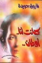 كتاب كانت لنا أوطان