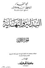كتاب البداية والنهاية الجزء الأول
