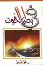 كتاب في بطن الحوت