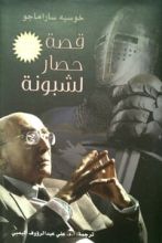 رواية قصة حصار لشبونة