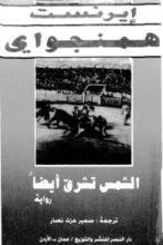 كتاب تشرق الشمس أيضا