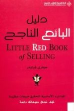 كتاب دليل البائع الناجح