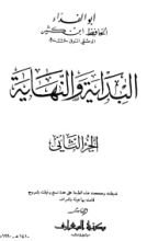 كتاب البداية والنهاية الجزء الثاني