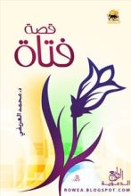 كتاب قصة فتاة