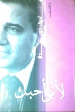 كتاب لأني أحبك