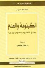 كتاب الكينونة والعدم