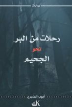 رواية رحلات من البر نحو الجحيم