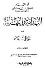 كتاب البداية والنهاية الجزء الثالث