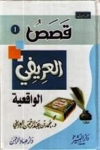 كتاب قصص العريفي الواقعية ج1