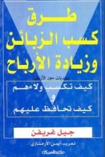كتاب طرق كسب الزبائن وزيادة الأرباح
