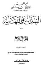 كتاب البداية والنهاية الجزء الرابع