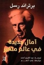 كتاب آمال جديدة في عالم متغير