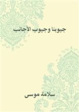كتاب جيوبنا وجيوب الأجانب