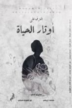 كتاب العزف على اوتار الحياة