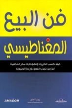 كتاب فن البيع المغناطيسي